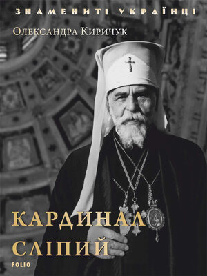 cover image of Кардинал Слипый (Kardinal Slipyj)